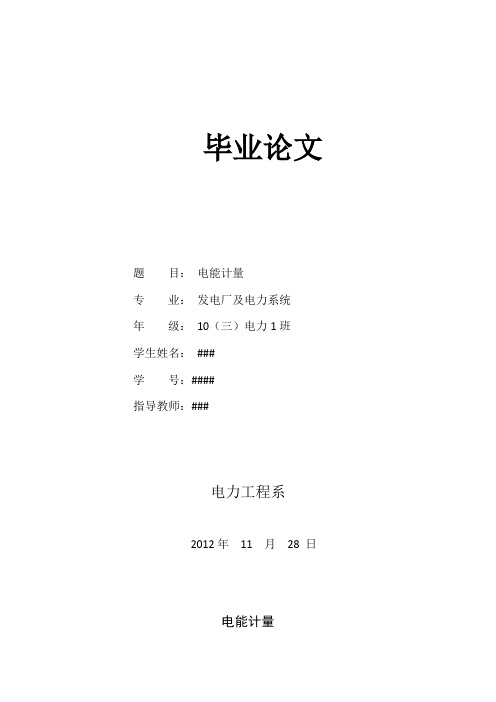 电能计量分析毕业设计论文