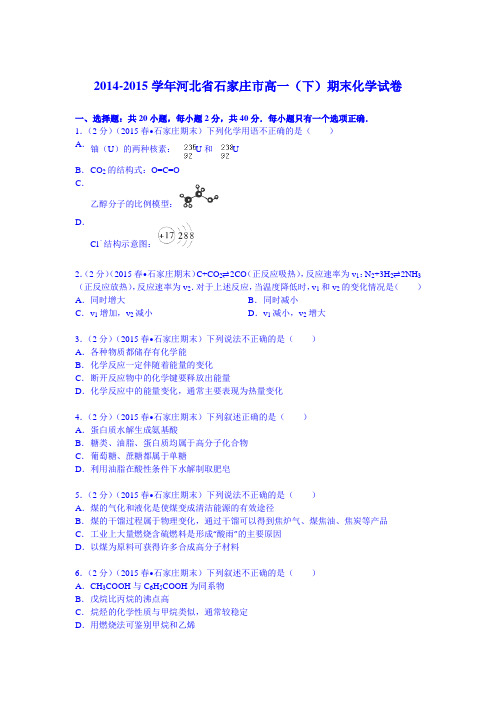 2014-2015学年河北省石家庄市高一(下)期末化学试卷(Word版含解析)