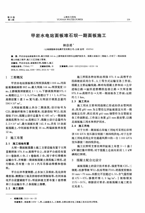 甲岩水电站面板堆石坝一期面板施工