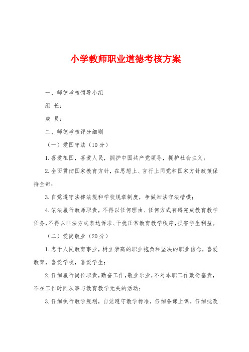 小学教师职业道德考核方案