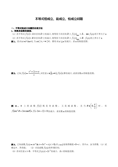 高中数学 专题不等式恒成立、能成立、恰成立问题 含答案