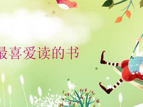 我最爱读的书 作文教学课件
