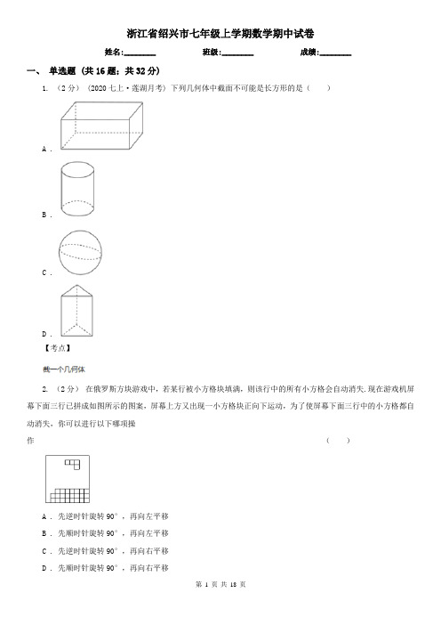 浙江省绍兴市七年级上学期数学期中试卷