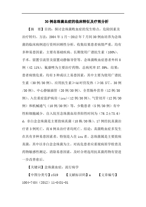 30例念珠菌血症的临床特征及疗效分析论文