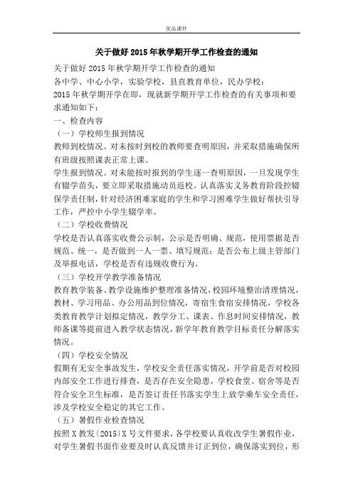 关于做好2015年秋学期开学工作检查的通知