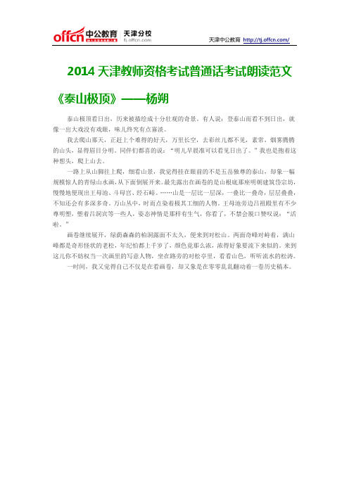 2014天津教师资格考试普通话考试朗读范文《泰山极顶》——杨朔