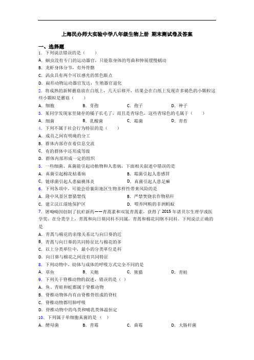 上海民办师大实验中学八年级生物上册 期末测试卷及答案