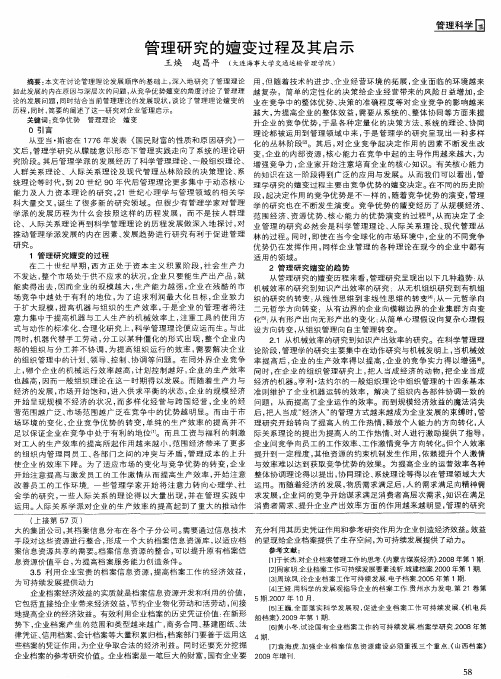 管理研究的嬗变过程及其启示
