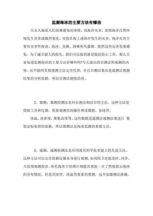 监测海冰的主要方法有哪些