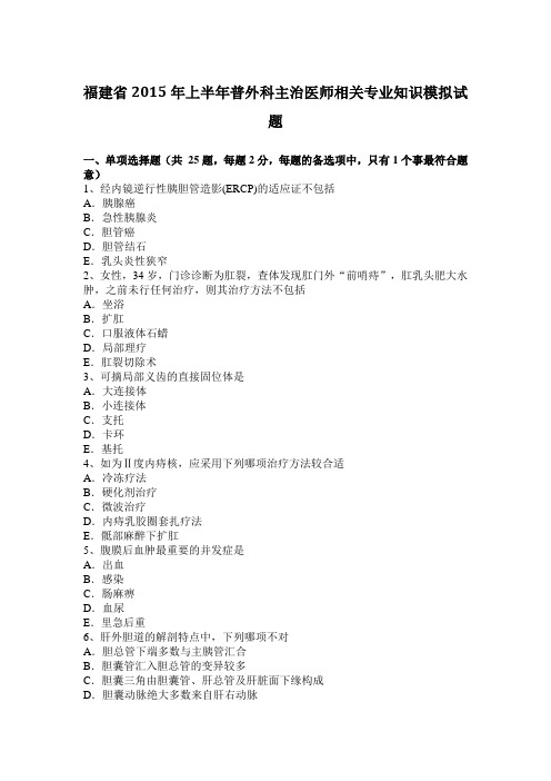 福建省2015年上半年普外科主治医师相关专业知识模拟试题