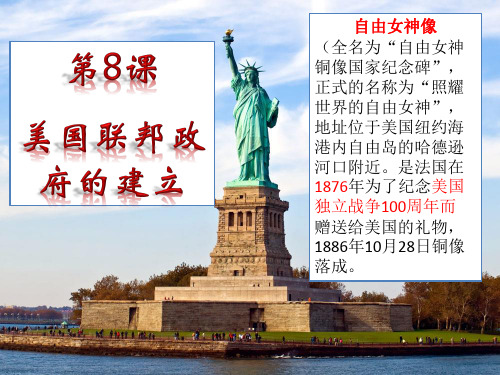 人教版历史必修一美国联邦政府的建立课件(共26张PPT)【优秀课件】