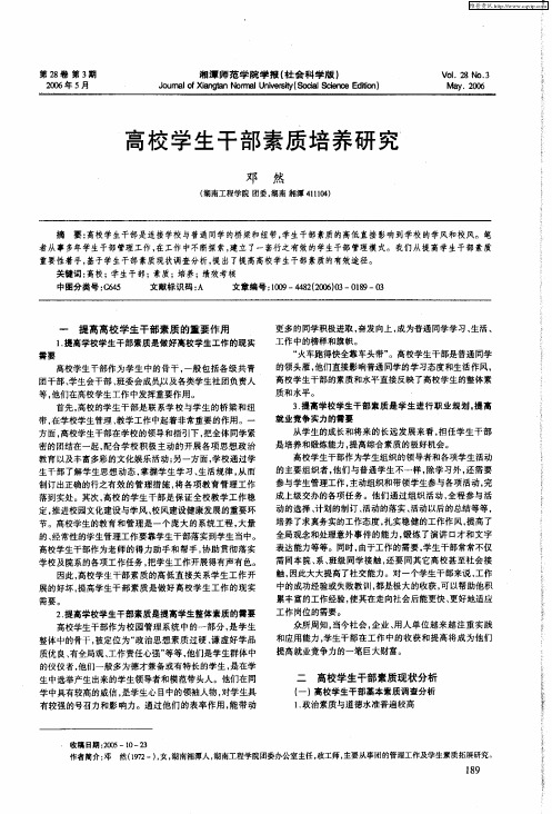 高校学生干部素质培养研究