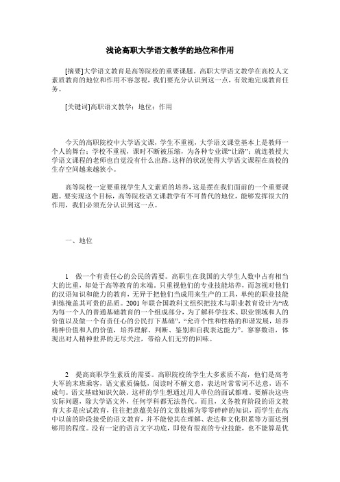 浅论高职大学语文教学的地位和作用