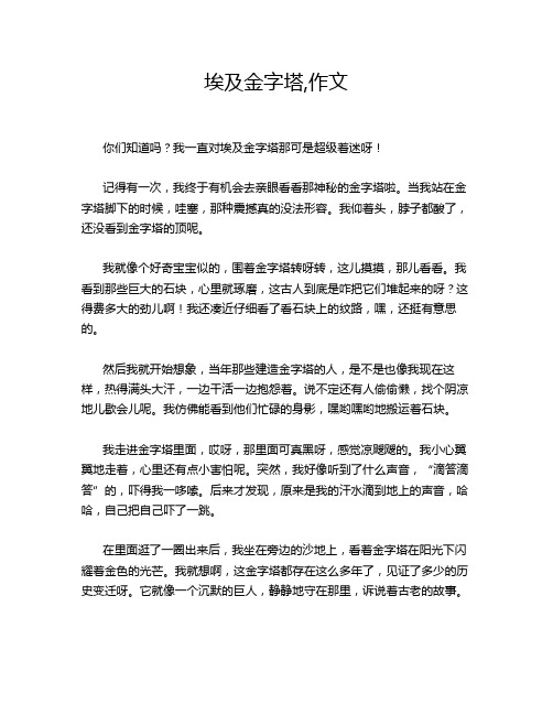 埃及金字塔,作文