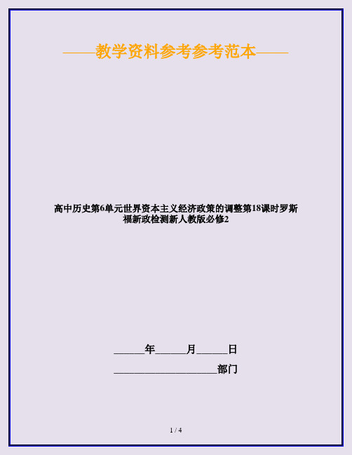 高中历史第6单元世界资本主义经济政策的调整第18课时罗斯福新政检测新人教版必修2