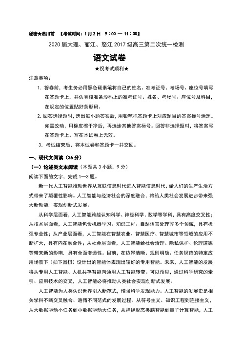 2020届云南省大理、丽江、怒江2017级高三第二次统一检测语文试卷及答案