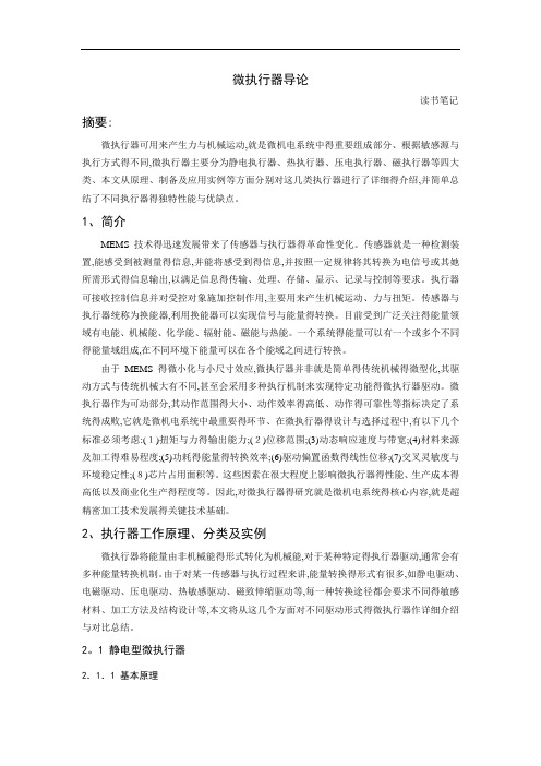 微执行器导论