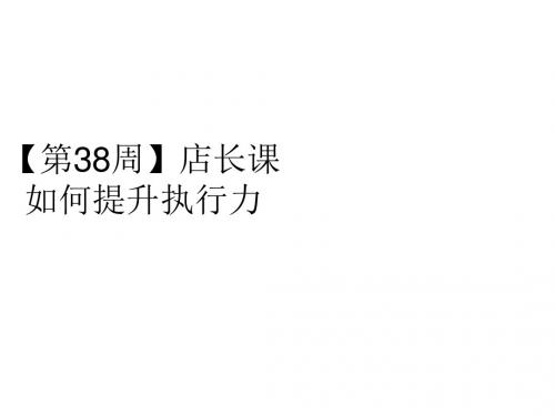 【第38周】店长课(如何提高执行力)