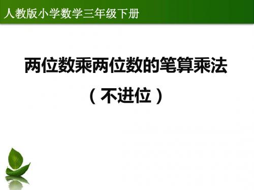 两位数乘两位数的笔算乘法(不进位)