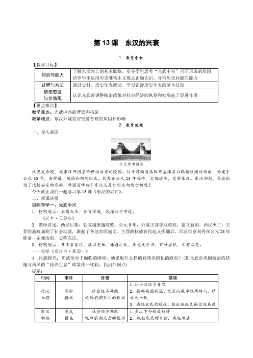 人教版七年级上册历史  第13课 东汉的兴衰 教案