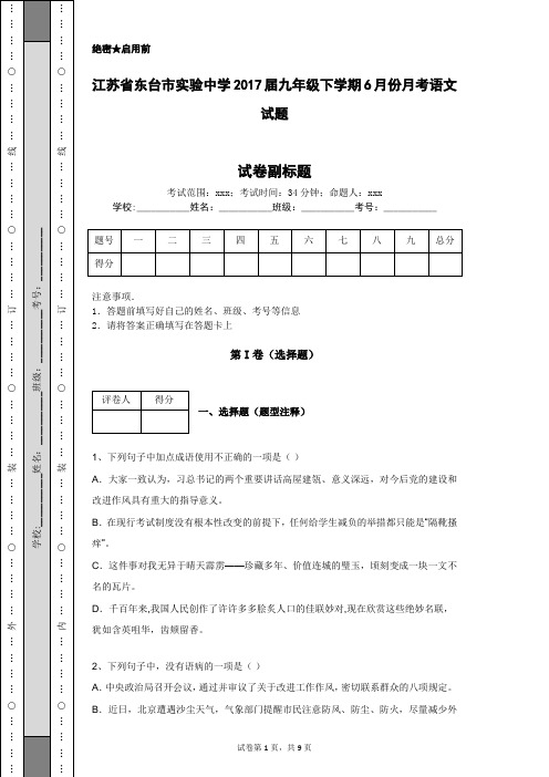 江苏省东台市实验中学2017届九年级下学期6月份月考语文试题