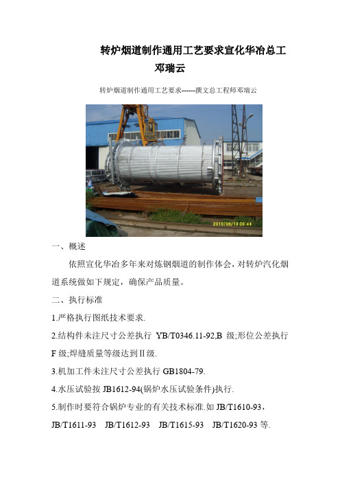 转炉烟道制作通用工艺要求宣化华冶总工邓瑞云