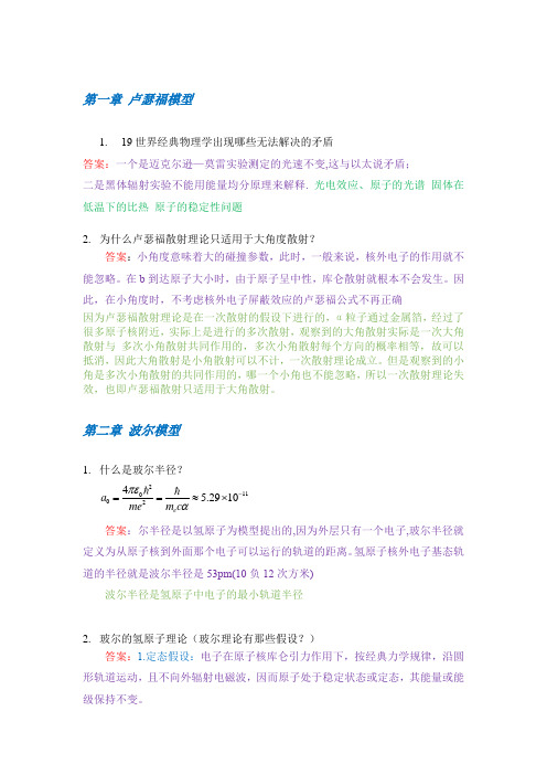 原子物理 物理面试 提问 简答题问题和答案