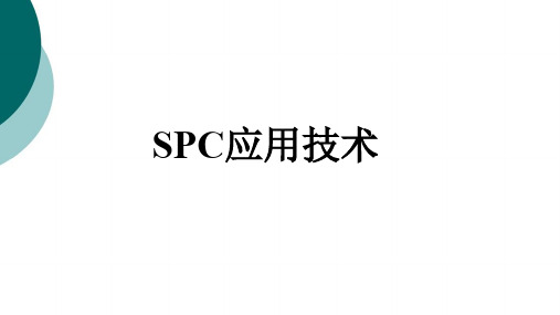 SPC培训教材---完整版