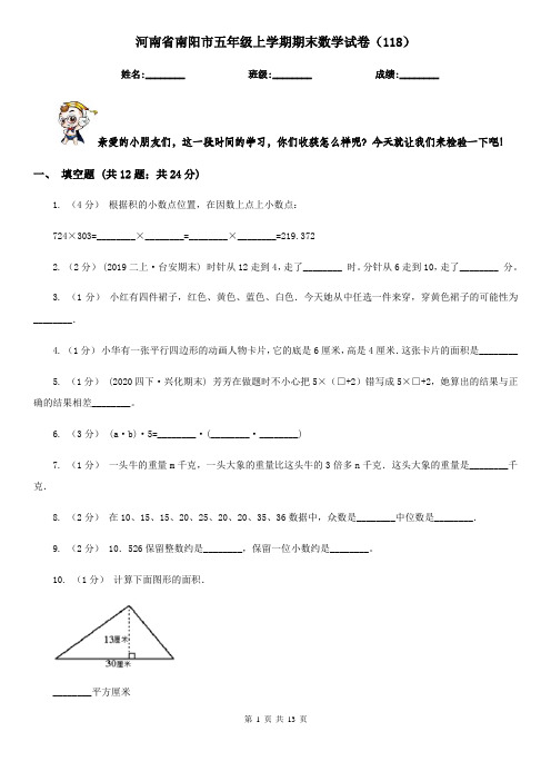 河南省南阳市五年级上学期期末数学试卷(118)
