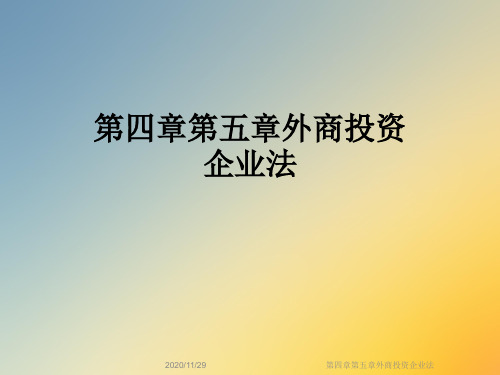 第四章第五章外商投资企业法