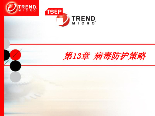 病毒防护策略