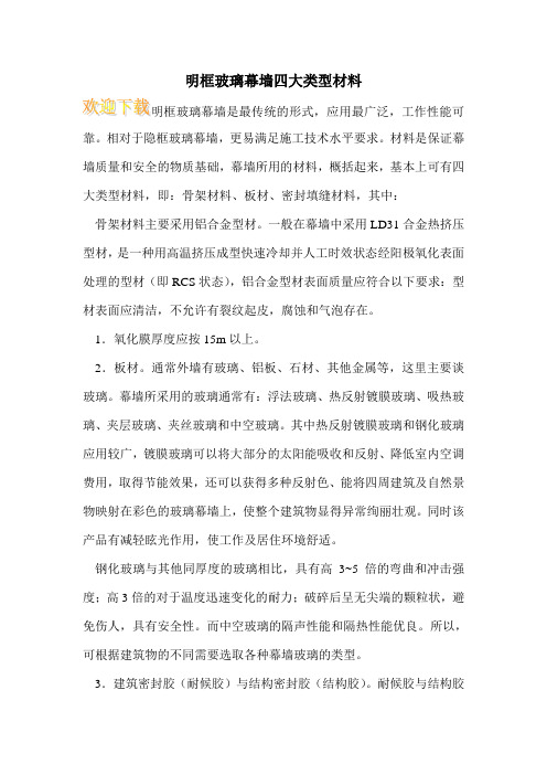 明框玻璃幕墙四大类型材料