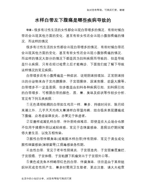 水样白带左下腹痛是哪些疾病导致的