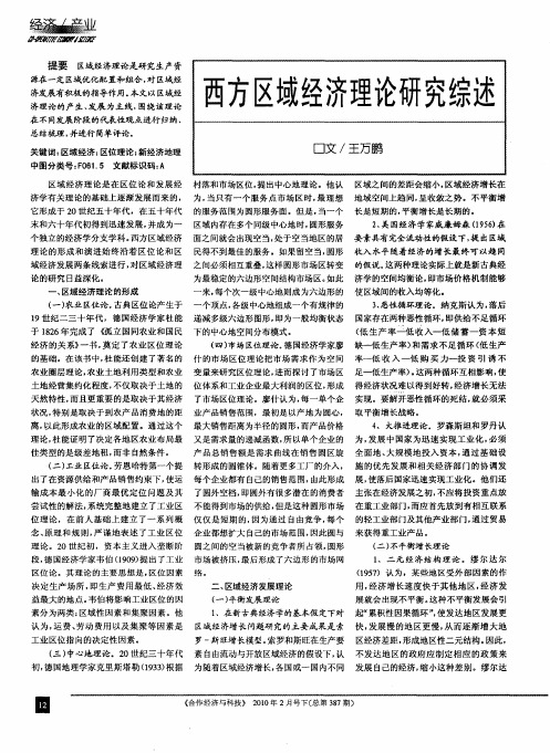 西方区域经济理论研究综述