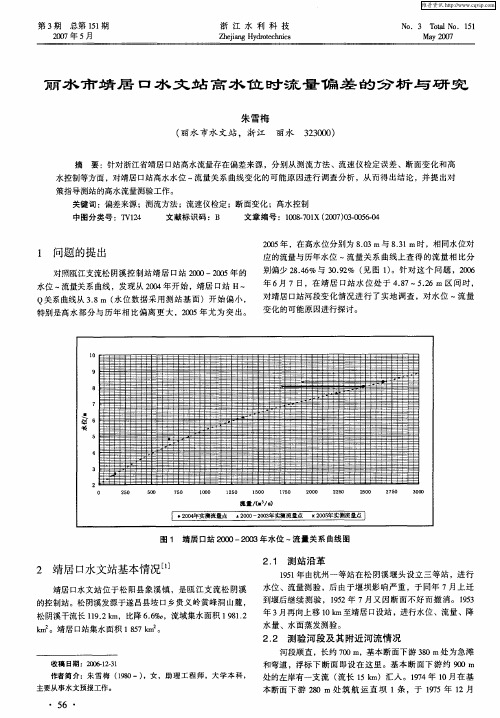 丽水市靖居口水文站高水位时流量偏差的分析与研究
