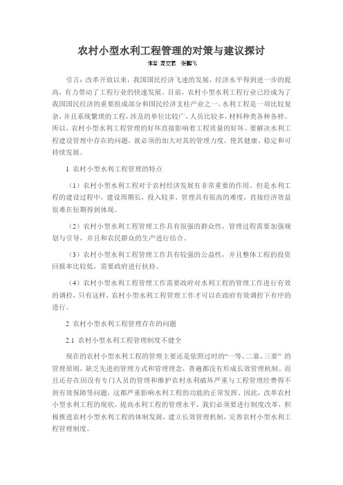 农村小型水利工程管理的对策与建议探讨