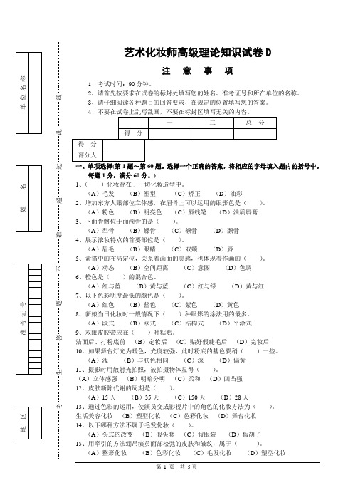 高级化妆师资格证试题D