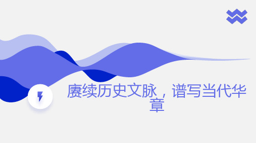赓续历史文脉谱写当代华章