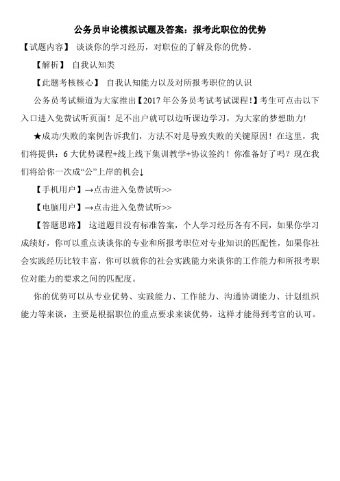 公务员申论模拟试题及答案：报考此职位的优势