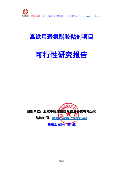 关于编制高铁用聚氨酯胶粘剂项目可行性研究报告编制说明