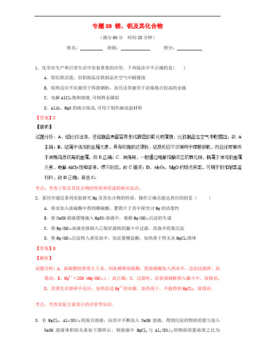 高考化学 微测试系列 专题09 镁、铝及其化合物(含解析)