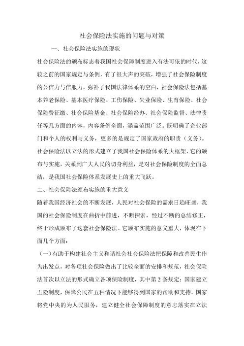 社会保险法实施的问题与对策.doc