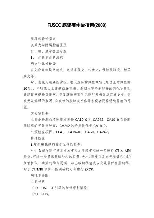 FUSCC胰腺癌诊治指南(2009)