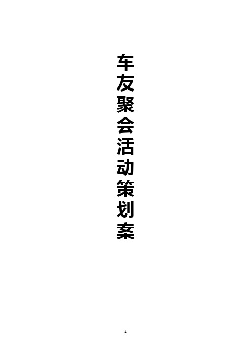 车友会私人定制高端娱乐聚会活动完整策划案