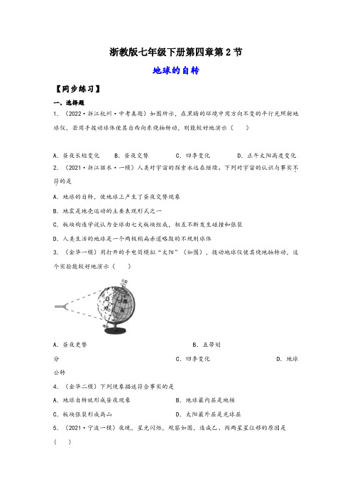 浙教版七年级科学下册同步精品课堂4.2地球的自转(练习)(原卷版+解析)