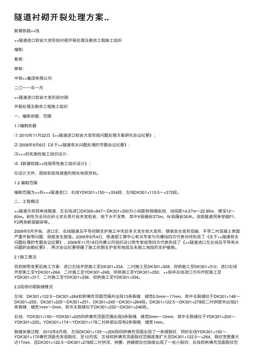 隧道衬砌开裂处理方案..