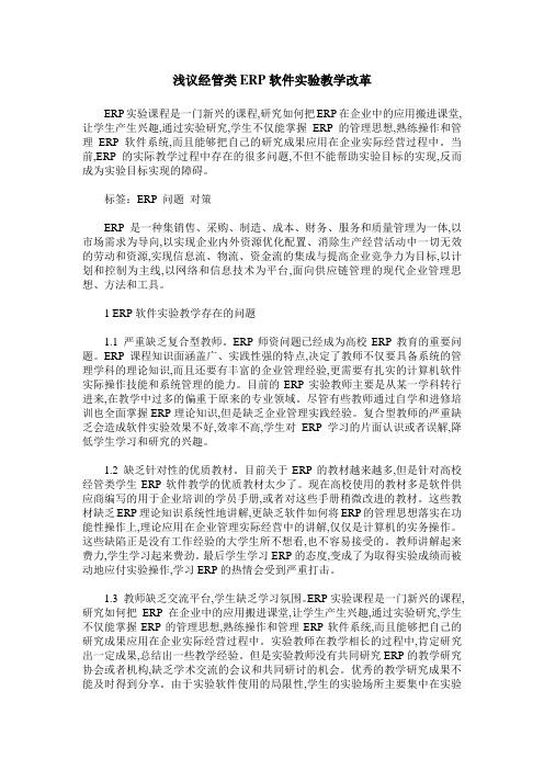 浅议经管类ERP软件实验教学改革