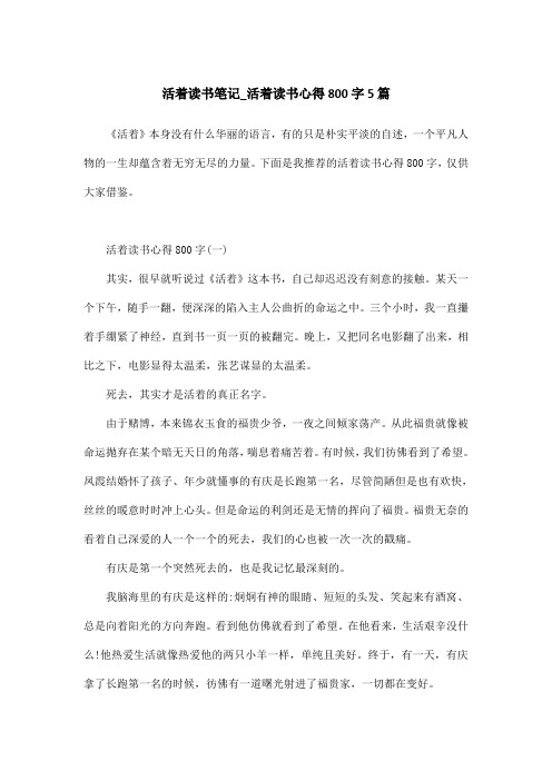 活着读书笔记_活着读书心得800字5篇