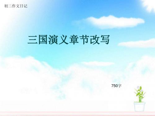 初二作文日记《三国演义章节改写》750字(总10页PPT)