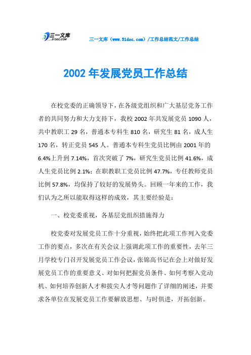 工作总结2002年发展党员工作总结